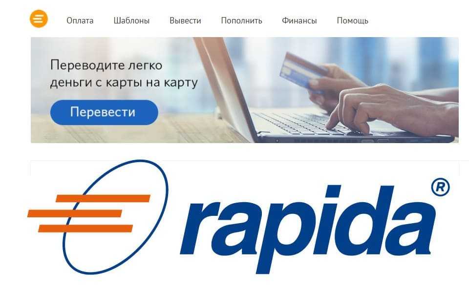 Платёжная система Рапида: зачем нужна, как использовать